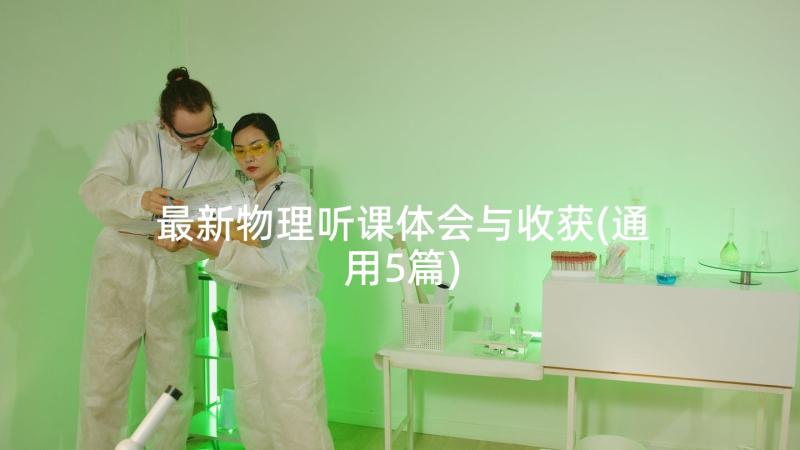 最新物理听课体会与收获(通用5篇)