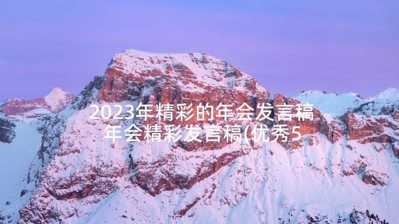 2023年精彩的年会发言稿 年会精彩发言稿(优秀5篇)