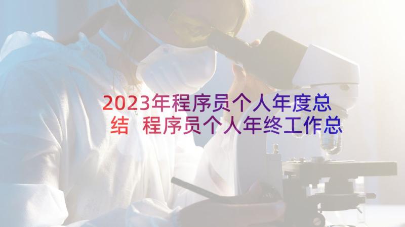 2023年程序员个人年度总结 程序员个人年终工作总结(优质5篇)