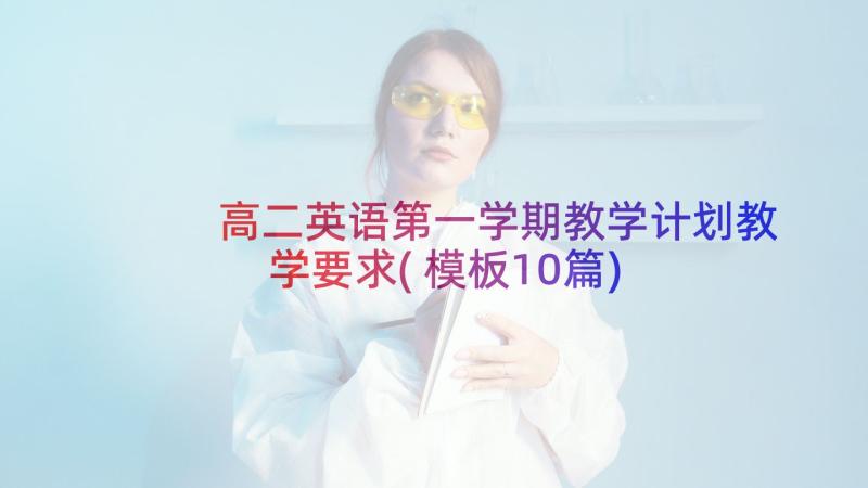 高二英语第一学期教学计划教学要求(模板10篇)