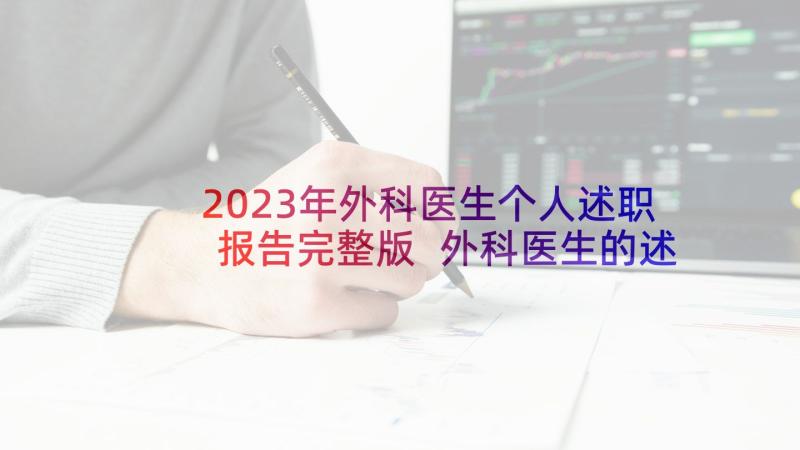 2023年外科医生个人述职报告完整版 外科医生的述职报告(大全10篇)