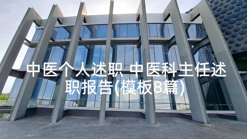 中医个人述职 中医科主任述职报告(模板8篇)