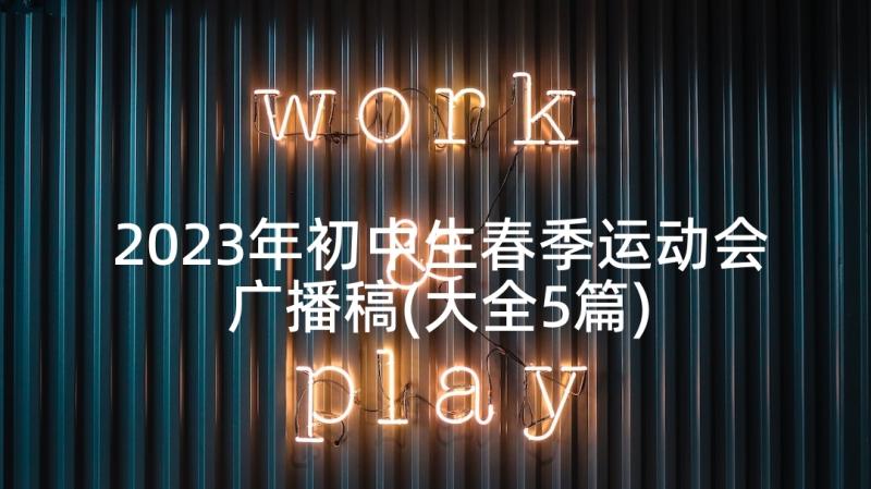 2023年初中生春季运动会广播稿(大全5篇)