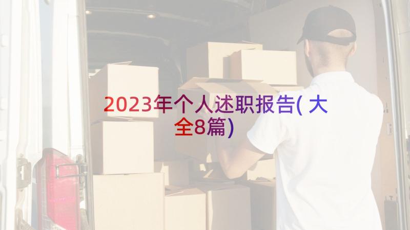 2023年个人述职报告(大全8篇)