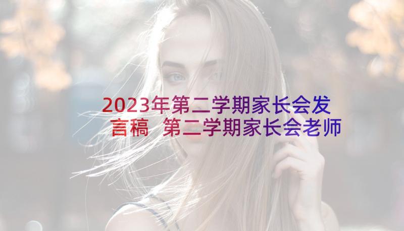 2023年第二学期家长会发言稿 第二学期家长会老师发言稿(实用6篇)