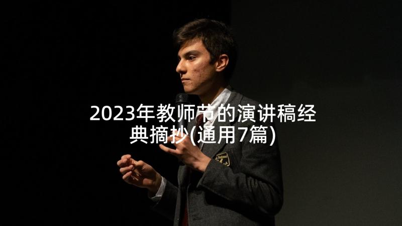 2023年教师节的演讲稿经典摘抄(通用7篇)