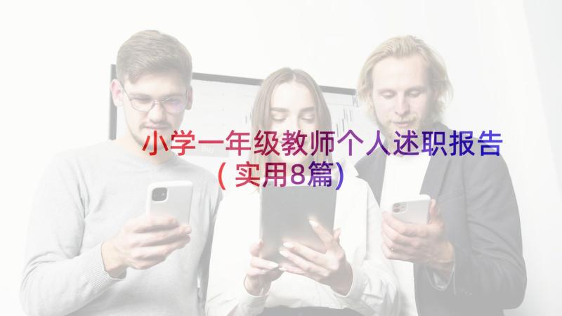 小学一年级教师个人述职报告(实用8篇)