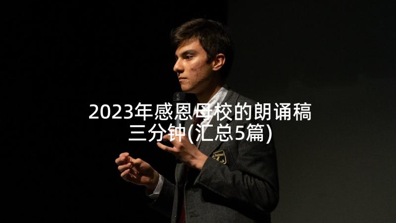 2023年感恩母校的朗诵稿三分钟(汇总5篇)