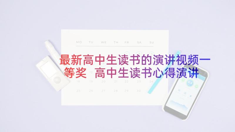 最新高中生读书的演讲视频一等奖 高中生读书心得演讲稿(精选5篇)