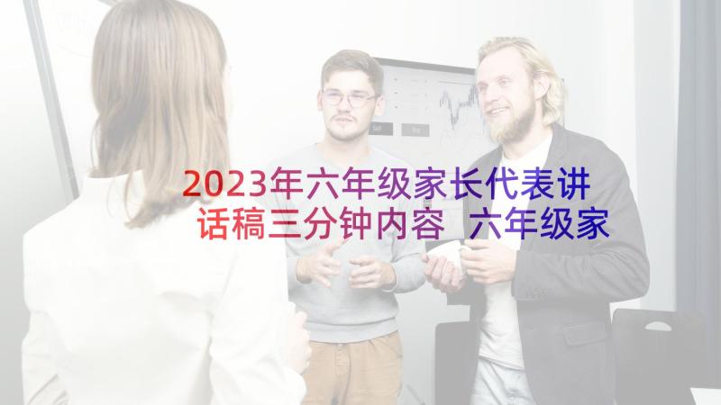 2023年六年级家长代表讲话稿三分钟内容 六年级家长会家长代表发言稿(精选9篇)