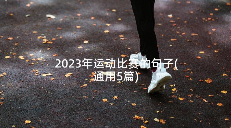 2023年运动比赛的句子(通用5篇)