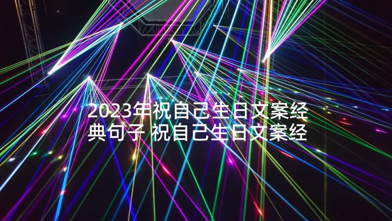 2023年祝自己生日文案经典句子 祝自己生日文案经典(优秀5篇)