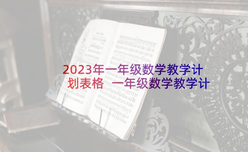 2023年一年级数学教学计划表格 一年级数学教学计划(汇总9篇)