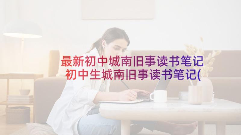 最新初中城南旧事读书笔记 初中生城南旧事读书笔记(模板10篇)