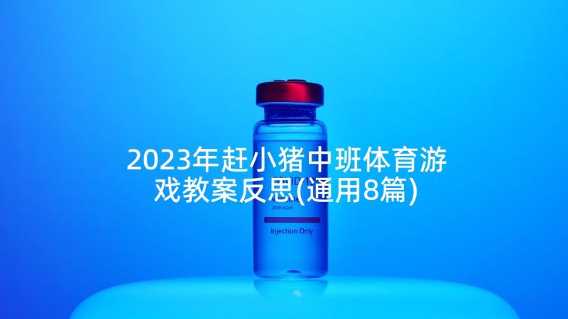 2023年赶小猪中班体育游戏教案反思(通用8篇)