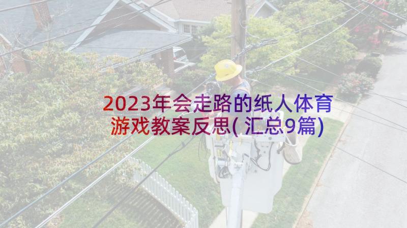 2023年会走路的纸人体育游戏教案反思(汇总9篇)