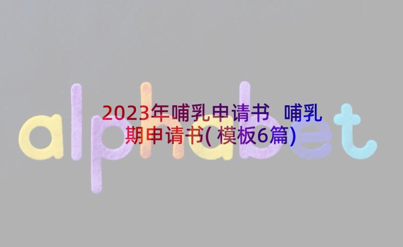 2023年哺乳申请书 哺乳期申请书(模板6篇)