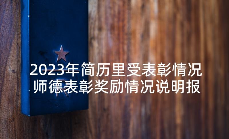 2023年简历里受表彰情况 师德表彰奖励情况说明报告(精选5篇)