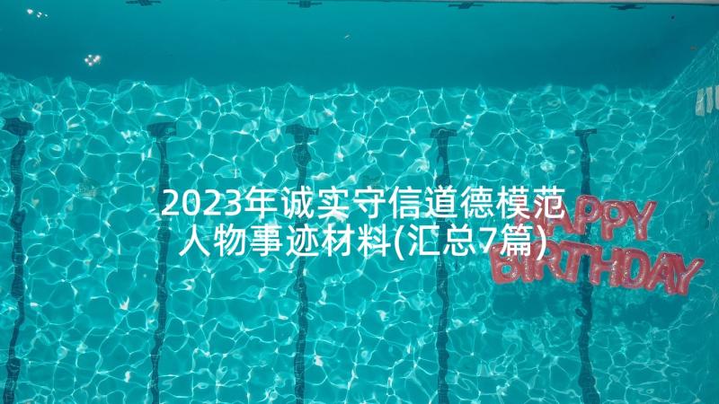 2023年诚实守信道德模范人物事迹材料(汇总7篇)