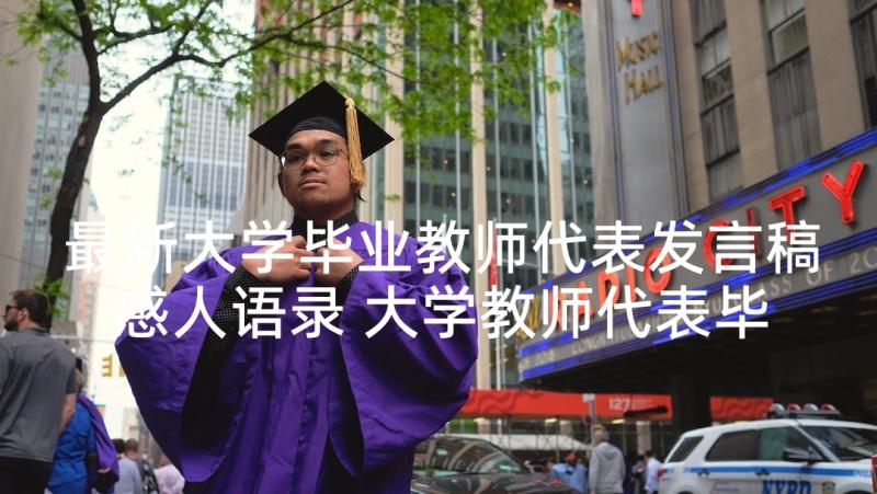 最新大学毕业教师代表发言稿感人语录 大学教师代表毕业典礼发言稿(优质5篇)