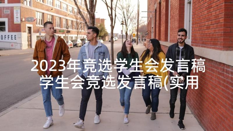 2023年竞选学生会发言稿 学生会竞选发言稿(实用7篇)