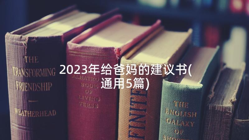 2023年给爸妈的建议书(通用5篇)