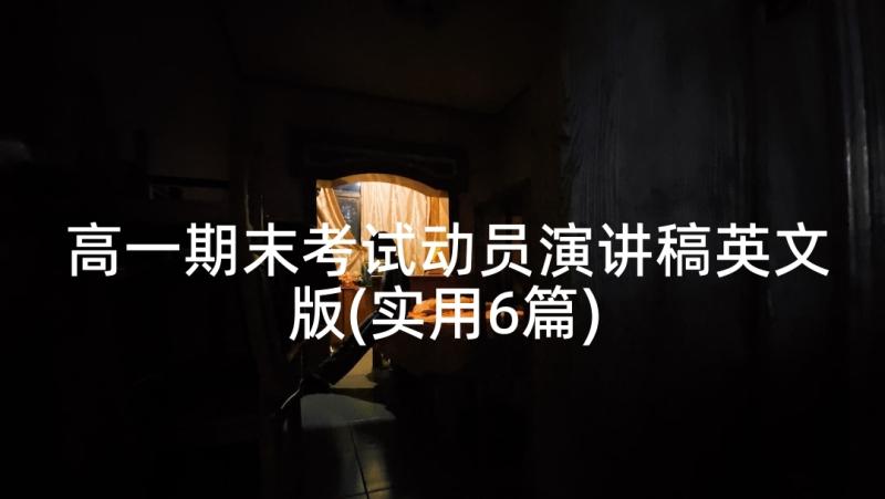 高一期末考试动员演讲稿英文版(实用6篇)