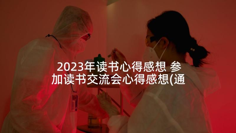 2023年读书心得感想 参加读书交流会心得感想(通用5篇)