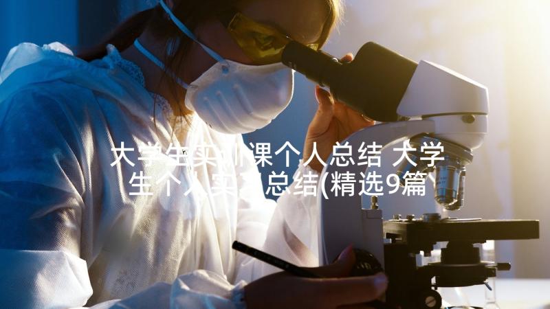 大学生实训课个人总结 大学生个人实习总结(精选9篇)