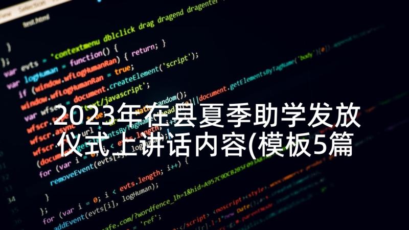 2023年在县夏季助学发放仪式上讲话内容(模板5篇)