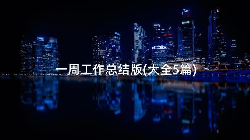 一周工作总结版(大全5篇)