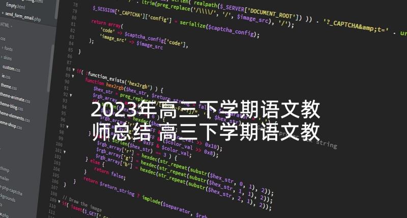 2023年高三下学期语文教师总结 高三下学期语文教师工作总结(模板9篇)