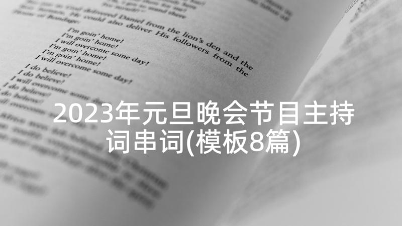 2023年元旦晚会节目主持词串词(模板8篇)