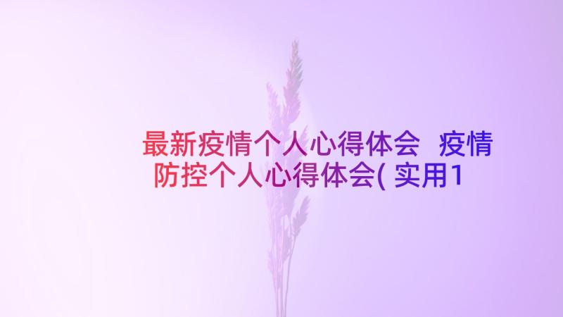 最新疫情个人心得体会 疫情防控个人心得体会(实用10篇)