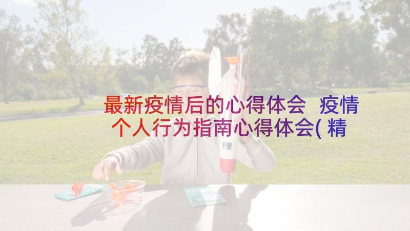 最新疫情后的心得体会 疫情个人行为指南心得体会(精选7篇)