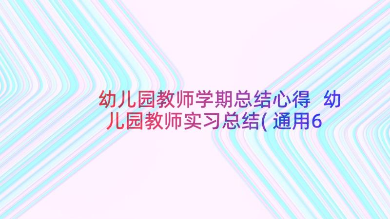 幼儿园教师学期总结心得 幼儿园教师实习总结(通用6篇)