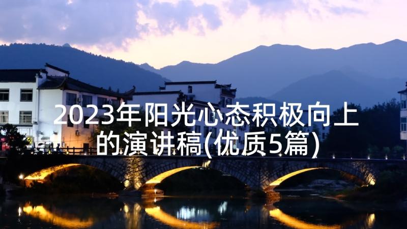 2023年阳光心态积极向上的演讲稿(优质5篇)