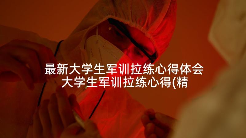 最新大学生军训拉练心得体会 大学生军训拉练心得(精选5篇)