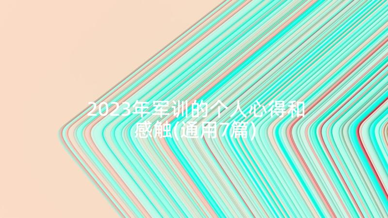 2023年军训的个人心得和感触(通用7篇)