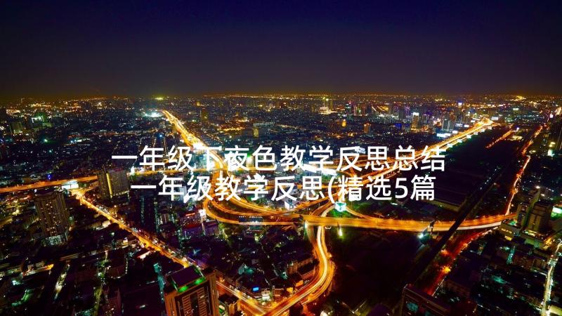 一年级下夜色教学反思总结 一年级教学反思(精选5篇)