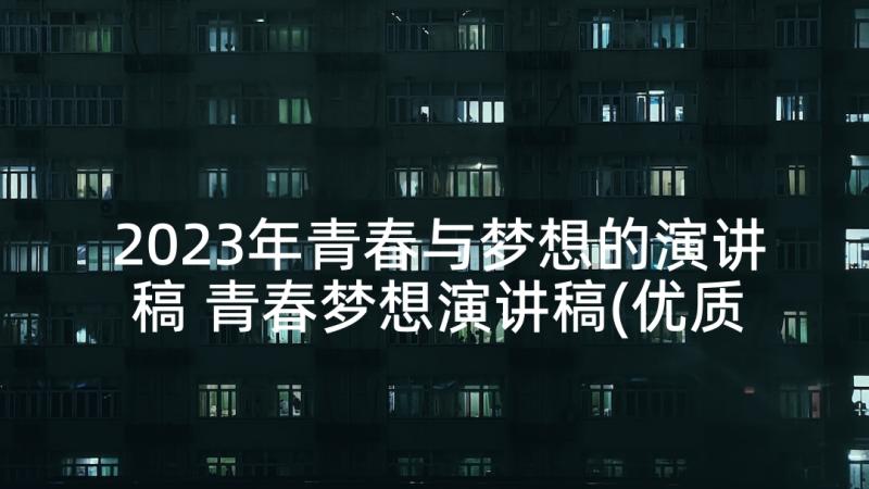 2023年青春与梦想的演讲稿 青春梦想演讲稿(优质8篇)