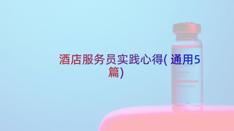 酒店服务员实践心得(通用5篇)