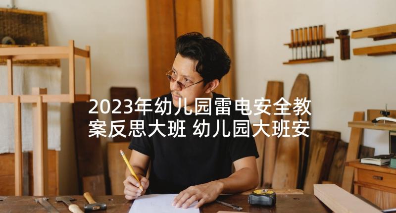 2023年幼儿园雷电安全教案反思大班 幼儿园大班安全教案及反思(优秀10篇)