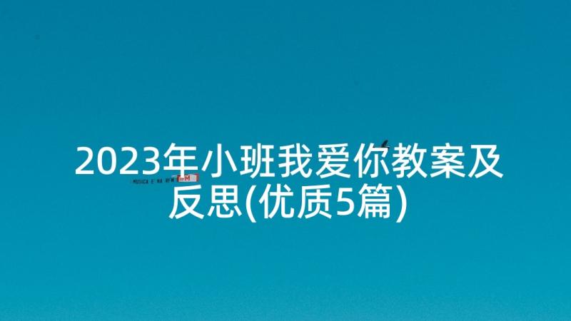 2023年小班我爱你教案及反思(优质5篇)