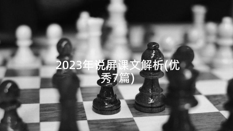 2023年说屏课文解析(优秀7篇)