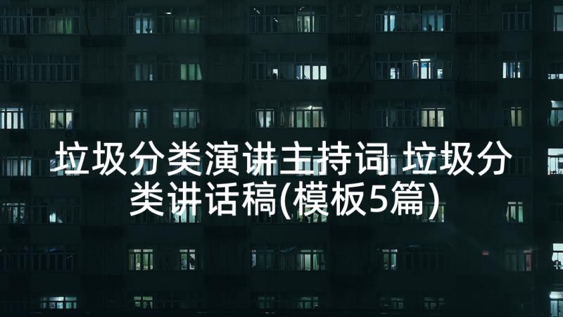 垃圾分类演讲主持词 垃圾分类讲话稿(模板5篇)