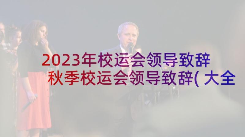 2023年校运会领导致辞 秋季校运会领导致辞(大全5篇)