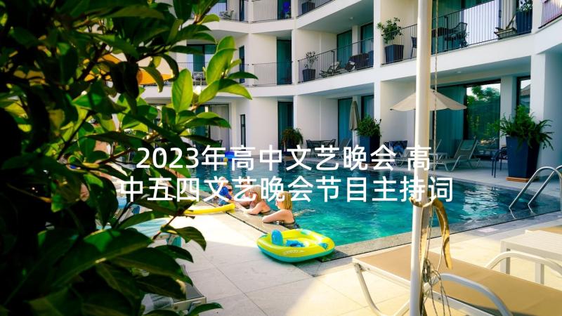 2023年高中文艺晚会 高中五四文艺晚会节目主持词(大全5篇)