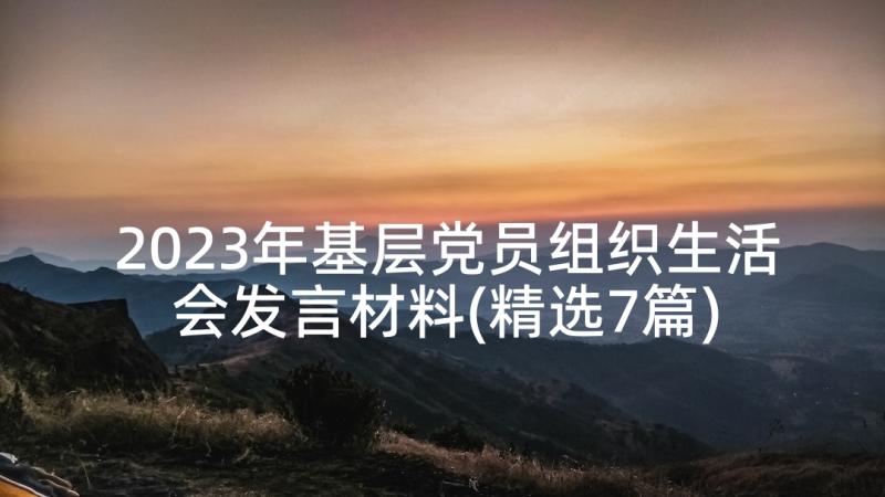 2023年基层党员组织生活会发言材料(精选7篇)