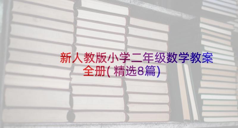 新人教版小学二年级数学教案全册(精选8篇)